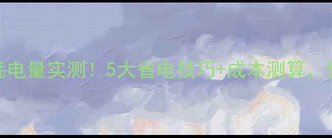 100W壁挂炉冬季耗电量实测5大省电技巧成本测算供暖成本省一半