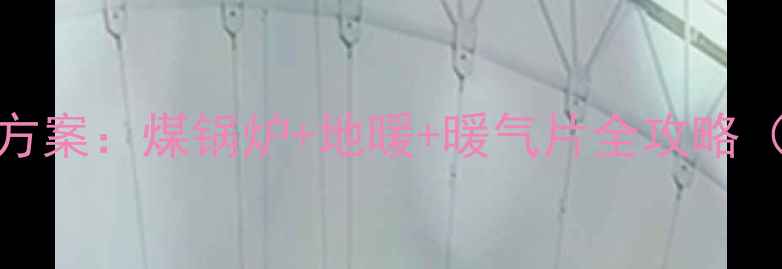 图片 100㎡家庭采暖方案：煤锅炉+地暖+暖气片全攻略（附选型指南）1