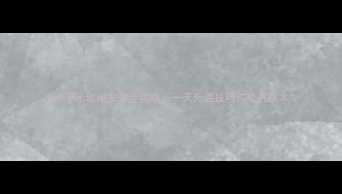 图片 100平米地暖安装全攻略：一天升温技巧与能耗成本1