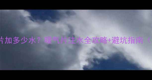 图片 100平米暖气片加多少水？暖气片注水全攻略+避坑指南（附计算公式）