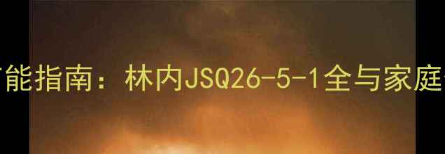 图片 108KW壁挂炉高效节能指南：林内JSQ26-5-1全与家庭供暖系统解决方案2