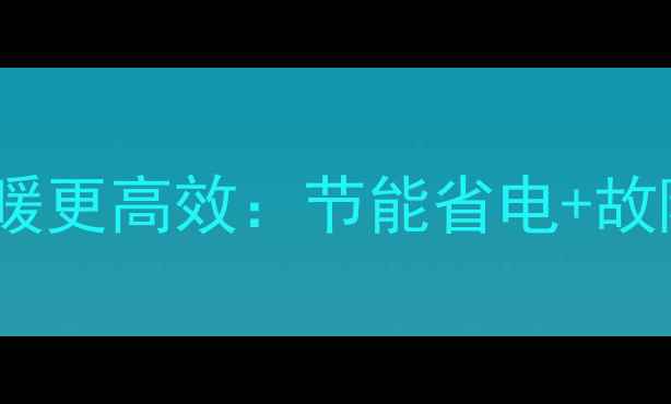 图片 10个技巧让林内壁挂炉冬季供暖更高效：节能省电+故障自检全攻略（附使用指南）1