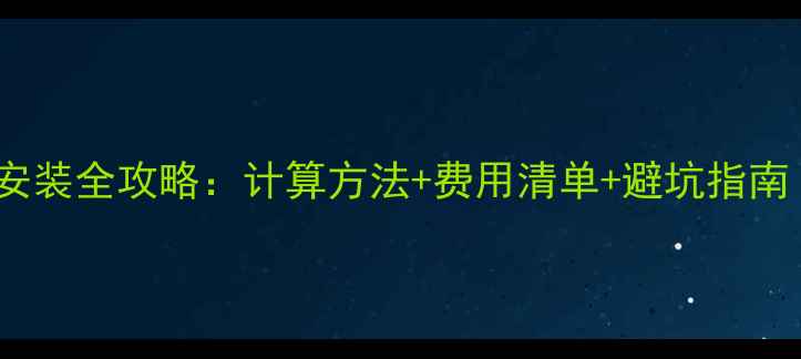 图片 110平米暖气片安装全攻略：计算方法+费用清单+避坑指南（附详细步骤）