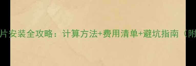 图片 110平米暖气片安装全攻略：计算方法+费用清单+避坑指南（附详细步骤）2