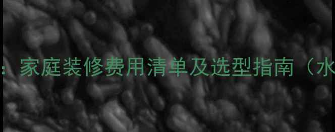 115平米地暖安装全家庭装修费用清单及选型指南水地暖电地暖对比