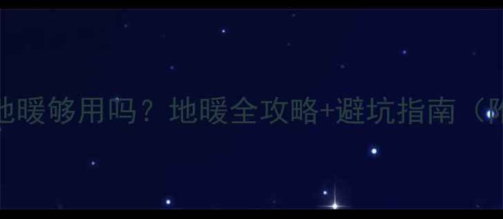 图片 120㎡三路地暖够用吗？地暖全攻略+避坑指南（附户型图）1