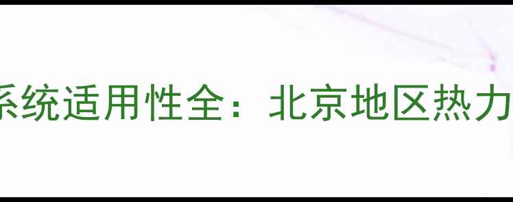 图片 120㎡住宅3环路地暖系统适用性全：北京地区热力分配与能耗实测报告1