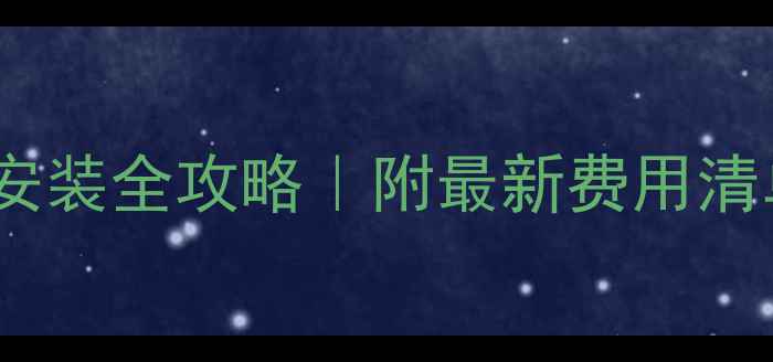 图片 120㎡暖气片安装全攻略｜附最新费用清单+避坑指南1