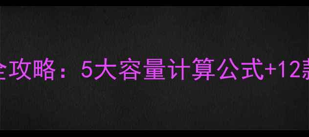 图片 120平方米户型燃气壁挂炉选型全攻略：5大容量计算公式+12款热销机型对比（附能效等级）1