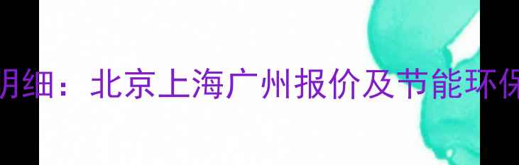 120平米地暖安装费用明细北京上海广州报价及节能环保方案附最新数据