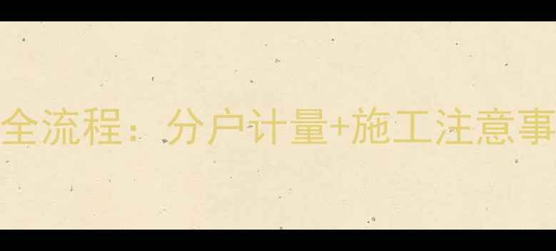 12楼暖气安装全流程分户计量施工注意事项节能方案