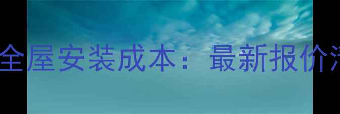 130平空调地暖全屋安装成本最新报价清单与选型指南