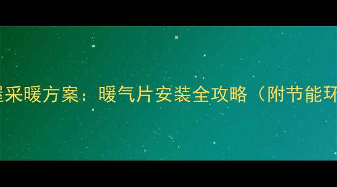 图片 140平方米全屋采暖方案：暖气片安装全攻略（附节能环保选择指南）