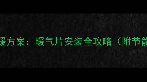图片 140平方米全屋采暖方案：暖气片安装全攻略（附节能环保选择指南）1