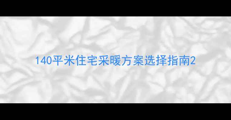 图片 140平米住宅采暖方案选择指南2