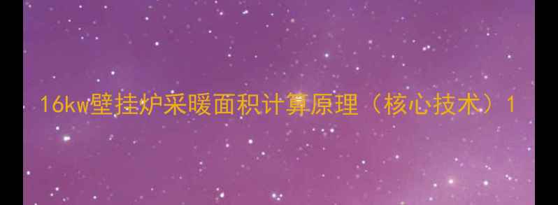 图片 16kw壁挂炉采暖面积计算原理（核心技术）1