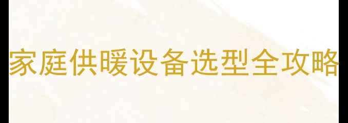 图片 18kw壁挂炉适合多大面积？家庭供暖设备选型全攻略（附计算公式与安装指南）