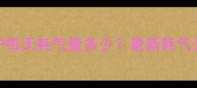 图片 18kw小松鼠壁挂炉每天耗气量多少？最新耗气公式+节能技巧全1