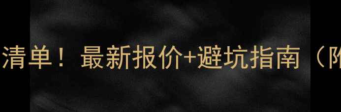 图片 200㎡地暖总造价清单！最新报价+避坑指南（附材料品牌推荐）