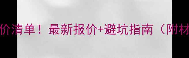 图片 200㎡地暖总造价清单！最新报价+避坑指南（附材料品牌推荐）2