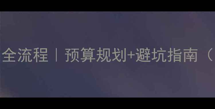 图片 200平家庭地暖安装全流程｜预算规划+避坑指南（附详细报价清单）1