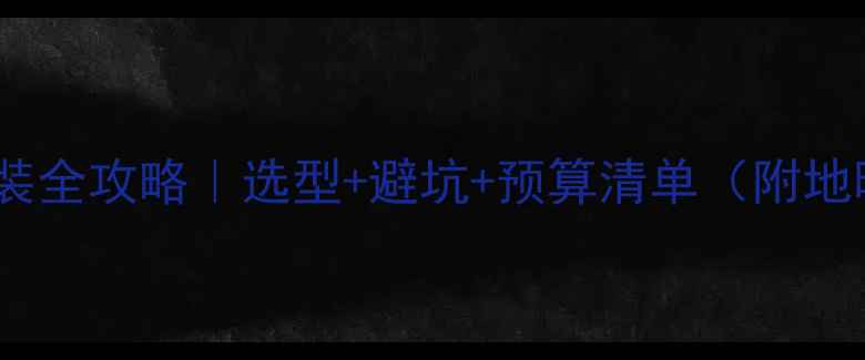 图片 200平层暖气安装全攻略｜选型+避坑+预算清单（附地暖暖气片对比）