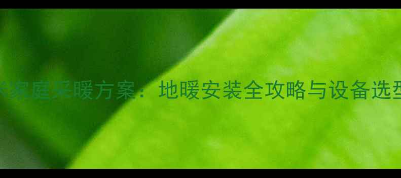 图片 200平米家庭采暖方案：地暖安装全攻略与设备选型指南1