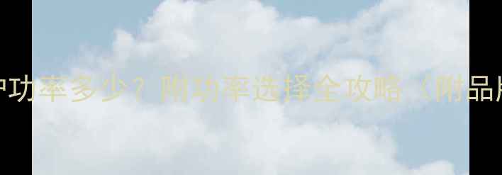 20J壁挂炉功率多少附功率选择全攻略附品牌对比