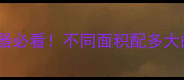 图片 20KW壁挂炉选板换器必看！不同面积配多大的才不浪费？🔥🏠1