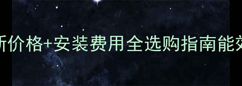 20kw壁挂炉最新价格安装费用全选购指南能效对比省钱攻略