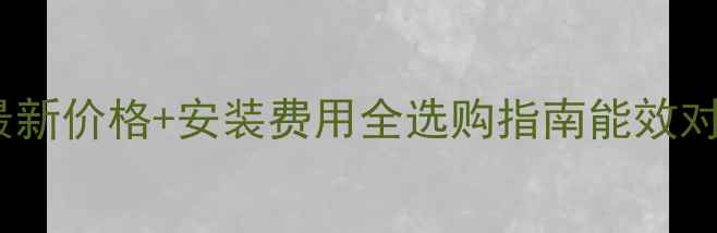 图片 20kw壁挂炉最新价格+安装费用全选购指南能效对比省钱攻略1