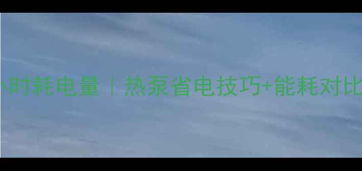 图片 20kw壁挂炉每小时耗电量｜热泵省电技巧+能耗对比，附选型指南2