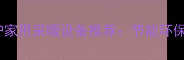 图片 20千瓦燃气壁挂炉家用采暖设备推荐：节能环保性能与安装指南1