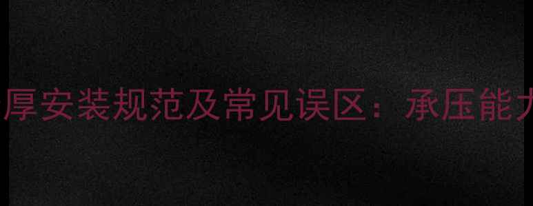 219mm暖气管道1米厚安装规范及常见误区承压能力与施工注意事项