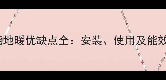 220V空气能地暖优缺点全安装使用及能效对比指南