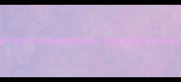 图片 24KW暖气炉尺寸与功率匹配指南：如何选择适合的采暖设备？