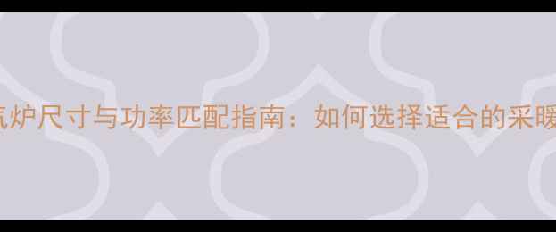 24KW暖气炉尺寸与功率匹配指南如何选择适合的采暖设备