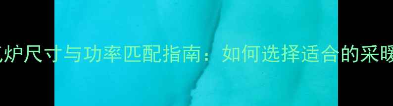 图片 24KW暖气炉尺寸与功率匹配指南：如何选择适合的采暖设备？2