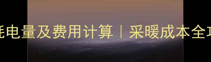 图片 24kw壁挂炉每小时耗电量及费用计算｜采暖成本全攻略（附省钱技巧）