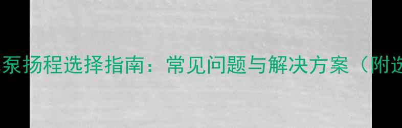 图片 24kw壁挂炉水泵扬程选择指南：常见问题与解决方案（附选购参数表）1