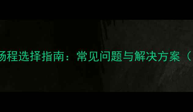 24kw壁挂炉水泵扬程选择指南常见问题与解决方案附选购参数表
