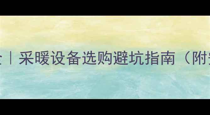 图片 24kw壁挂炉热水流量全｜采暖设备选购避坑指南（附安装技巧+使用秘籍）1