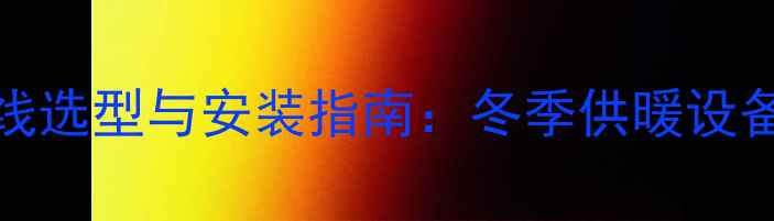 图片 24kw壁挂炉电源线选型与安装指南：冬季供暖设备稳定供电全攻略