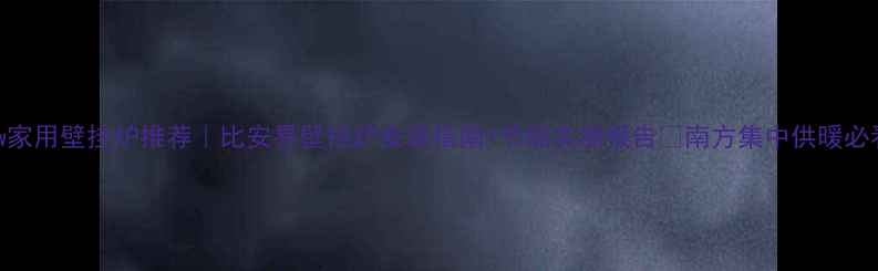 24kw家用壁挂炉推荐比安易壁挂炉安装指南节能实测报告南方集中供暖必看