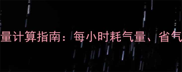 24kw燃气壁挂炉耗气量计算指南每小时耗气量省气技巧及使用注意事项