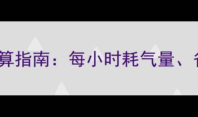 图片 24kw燃气壁挂炉耗气量计算指南：每小时耗气量、省气技巧及使用注意事项2