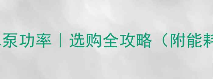 图片 24壁挂炉水泵功率｜选购全攻略（附能耗对比表）1
