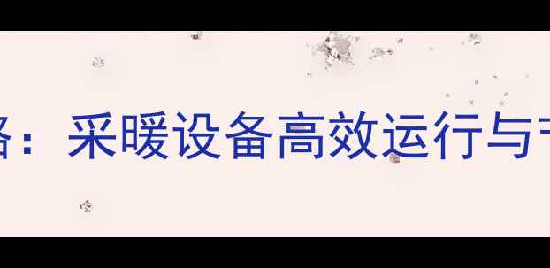 图片 24壁挂炉设置参数全攻略：采暖设备高效运行与节能技巧（附详细步骤）