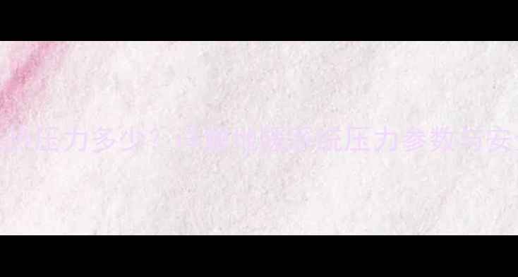 24层地暖供热压力多少详解地暖系统压力参数与安全运行指南