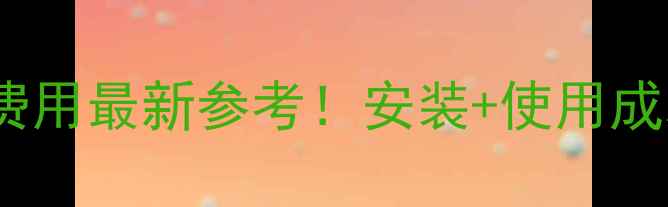 24平米壁挂炉供暖费用最新参考安装使用成本全3大核心要点